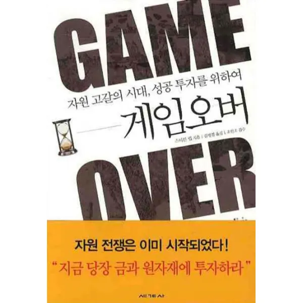 게임오버 : 자원고갈의 시대 성공 투자를 위하여, 세계사