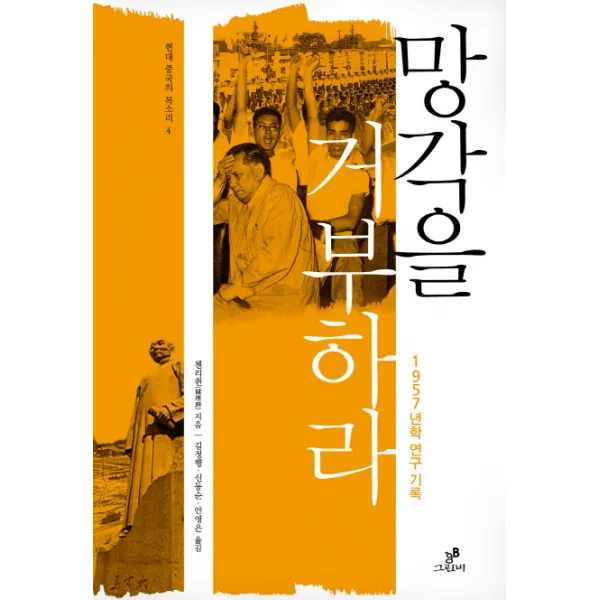 망각을 거부하라 : 1957년학 연구 기록, 그린비(그린비라이프)