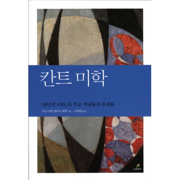 (그린비라이프) 칸트 미학 : 판단력 비판의 주요 개념들과 문제들 (철학의 정원 13), 그린비(그린비라이프)