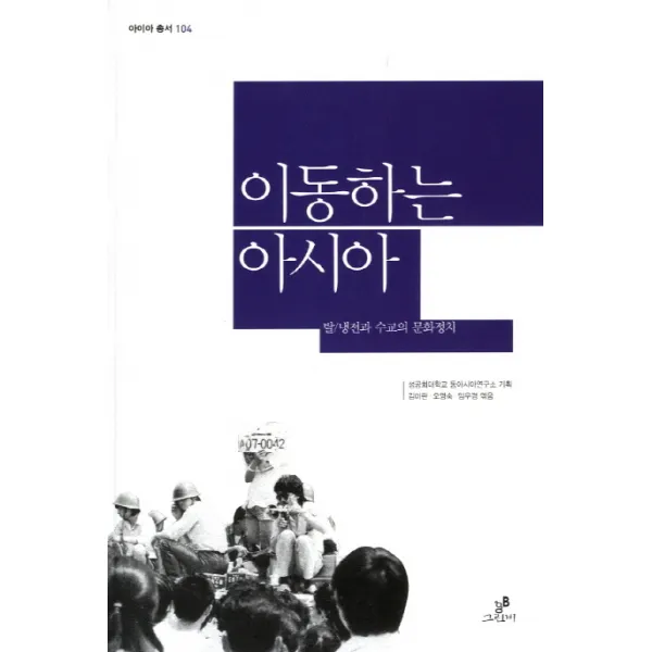 (그린비라이프) 이동하는 아시아 : 탈 냉전과 수교의 문화정치 (아이아 총서 104), 그린비(그린비라이프)