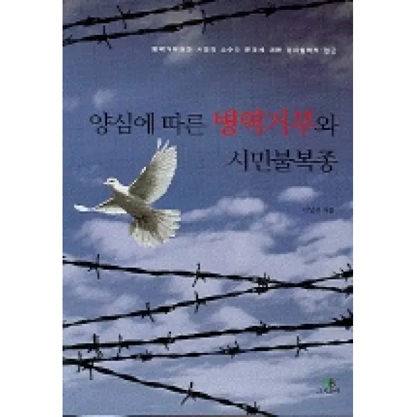 양심에 따른 병역거부와 시민불복종, 그린비(그린비라이프)