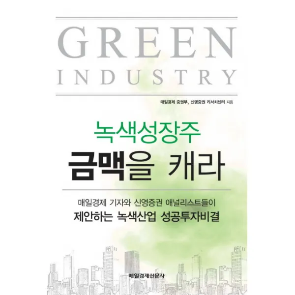 녹색성장주 금맥을 캐라 : 매일경제 기자와 신영증권 애널리스트들이 제안하는 녹색산업 성공투자비결, 매일경제신문사