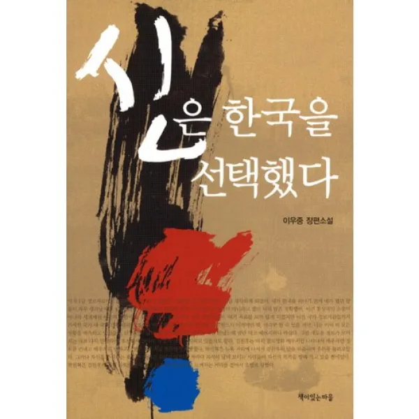 신은 한국을 선택했다 책이있는마을