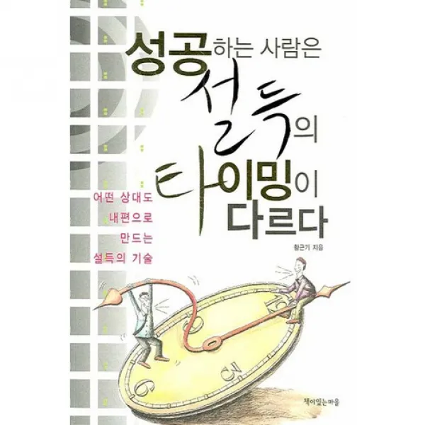 성공하는 사람은 설득의 타이밍이 다르다, 책이있는마을
