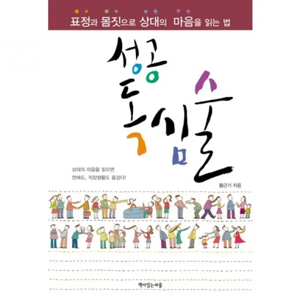 성공 독심술 : 표정과 몸짓으로 상대의 마음을 읽는 법, 책이있는마을
