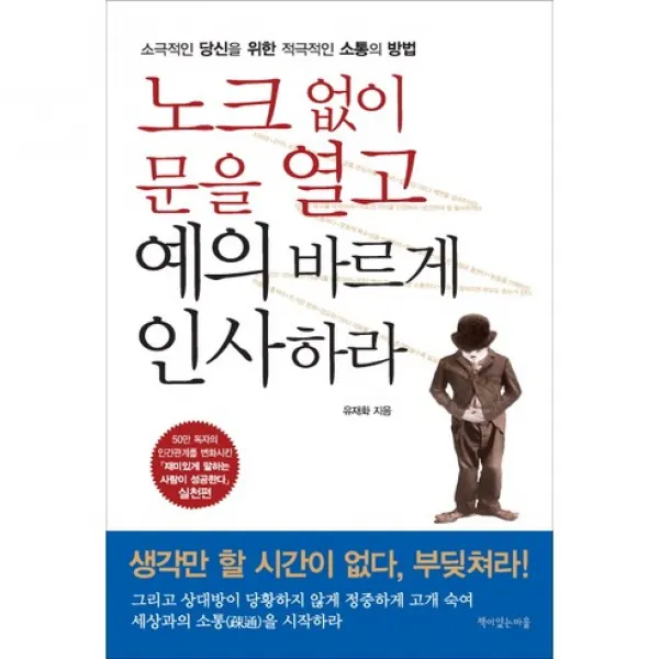 노크 없이 문을 열고 예의 바르게 인사하라 : 소극적인 당신을 위한 적극적인 소통의 방법, 책이있는마을