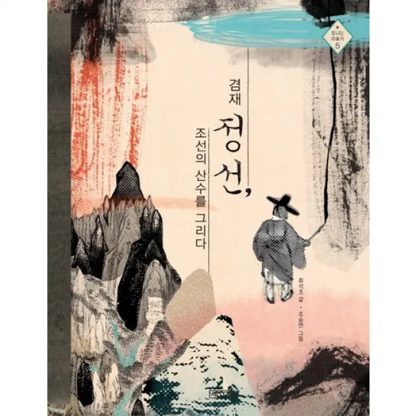 겸재 정선 조선의 산수를 그리다 -빛나는 미술가05, 사계절