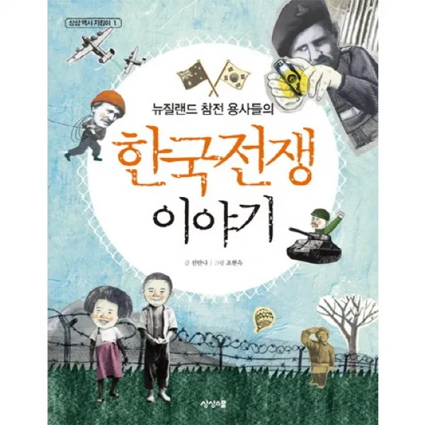 뉴질랜드 참전 용사들의 한국전쟁 이야기, 상상스쿨