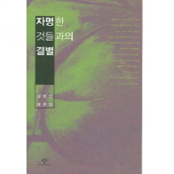 자명한 것들과의 결별, 창비