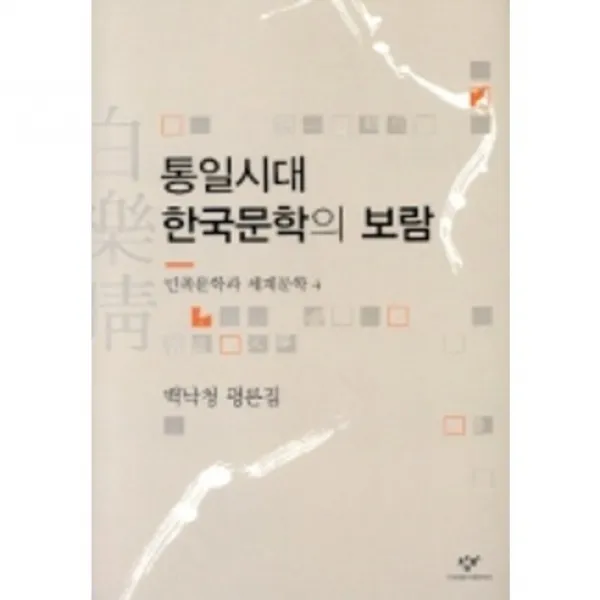 통일시대 한국문학의 보람, 창비