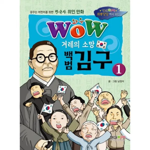 겨레의 소망 백범 김구 1, 형설아이