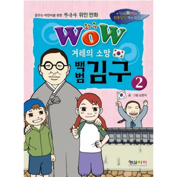 겨레의 소망 백범 김구 2, 형설아이
