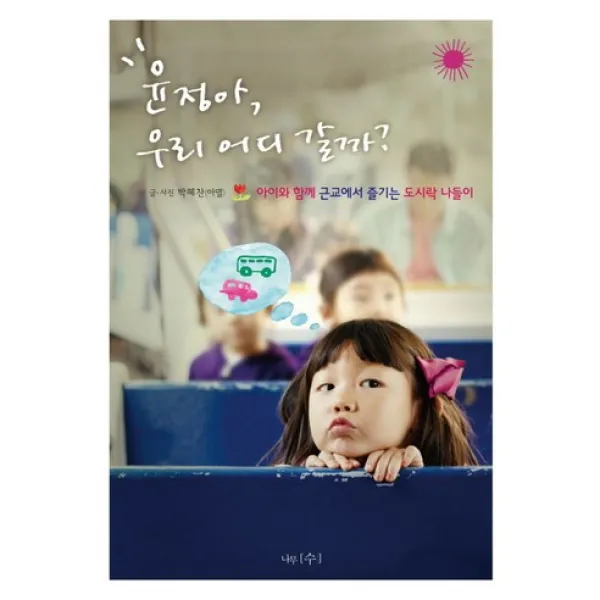 윤정아 우리 어디 갈까:아이와 함께 근교에서 즐기는 도시락 나들이, 나무수