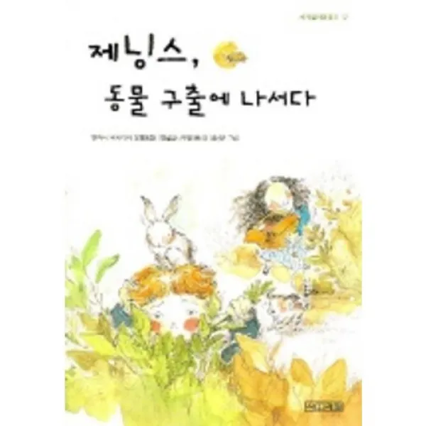 제닝스 동물 구출에 나서다 -사계절 아동문고017, 사계절