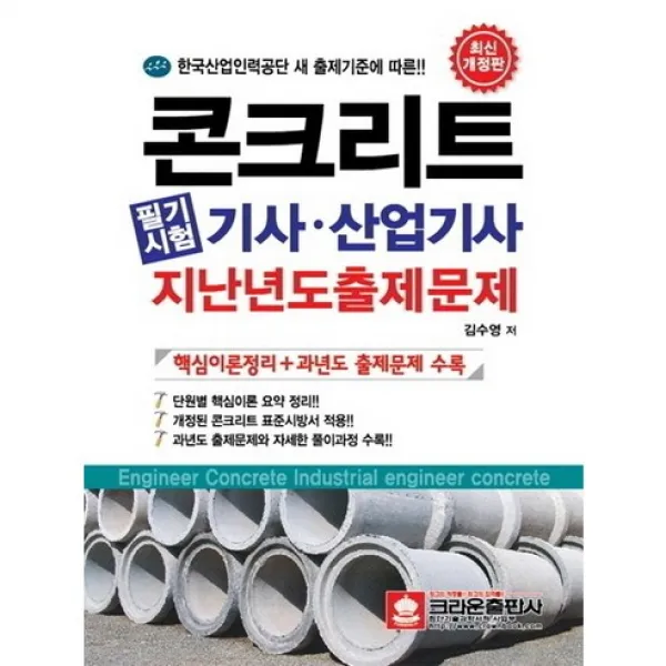 콘크리트 필기시험 기사 산업기사 과년도출제문제(2013), 크라운출판사