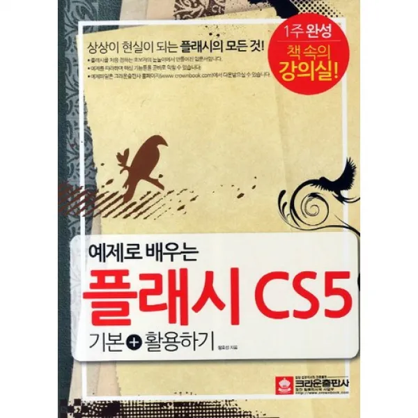 예제로 배우는 플래시 CS5 : 1주 완성! 책 속의 강의실!!, 크라운출판사