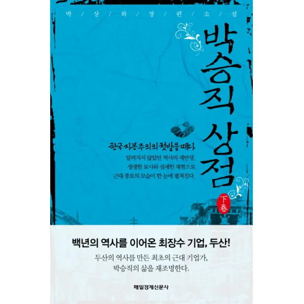 박승직상점(하):한국 자본주의의 첫발을 떼다, 매경출판