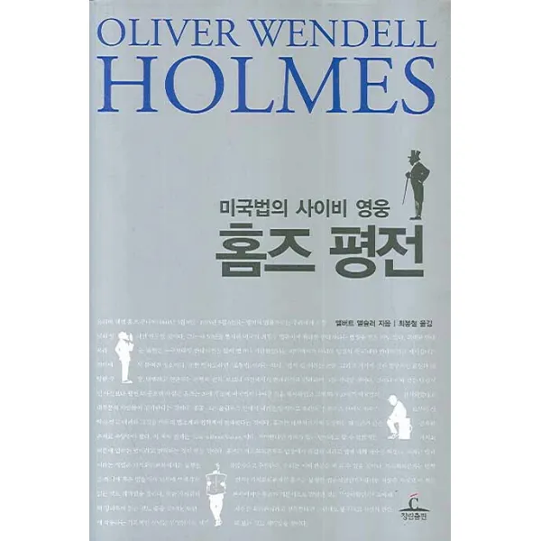미국법의 사이비 영웅 홈즈평전, 청림출판