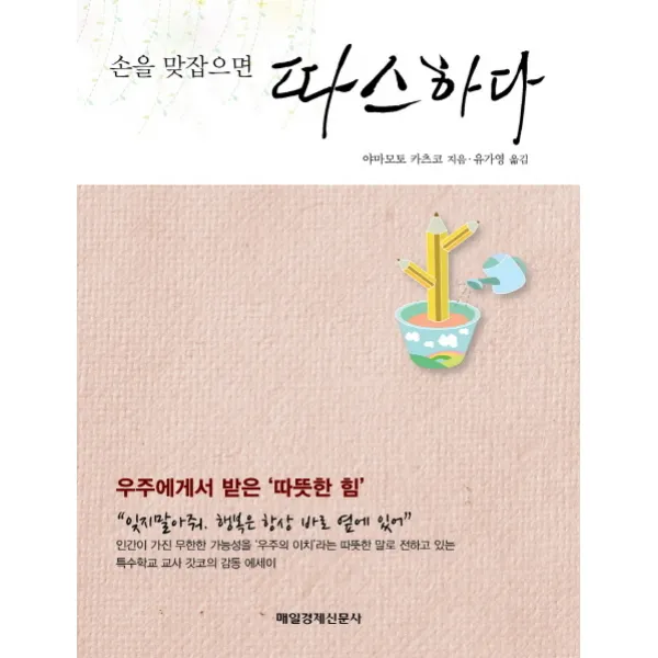 손을 맞잡으면 따스하다, 매일경제신문사