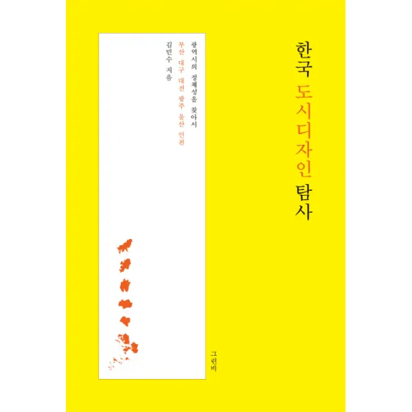 한국 도시디자인 탐사 : 광역시의 정체성을 찾아서, 그린비(그린비라이프)