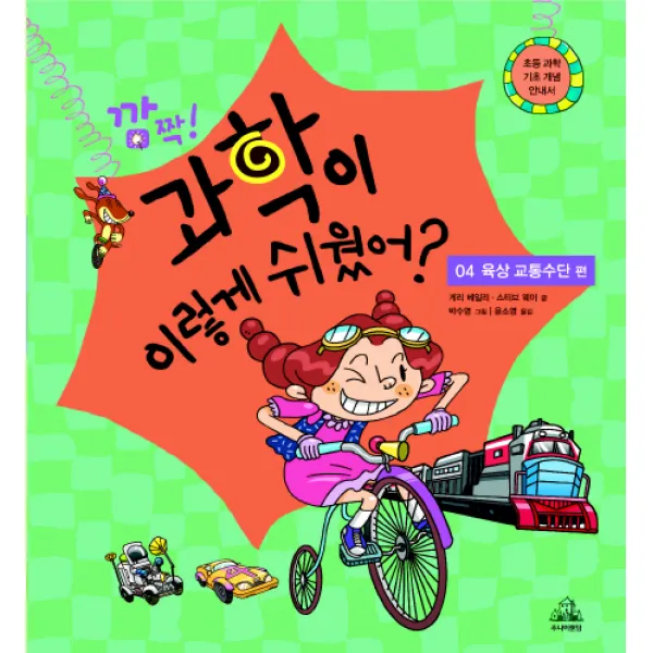 깜짝! 과학이 이렇게 쉬웠어? : 04 육상 교통수단 편, 주니어랜덤