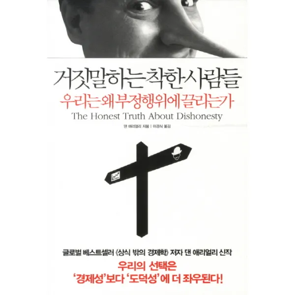 거짓말하는 착한 사람들 : 우리는 왜 부정행위에 끌리는가, 청림출판
