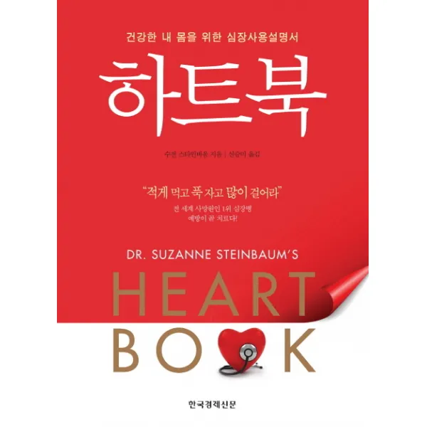 [한국경제신문사] 하트북 : 건강한 내 몸을 위한 심장사용설명서, 한국경제신문사