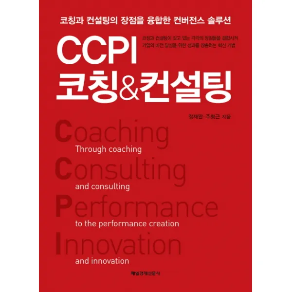 CCPI 코칭 & 컨설팅 : 코칭과 컨설팅의 장점을 융합한 컨버전스 솔루션, 매경출판