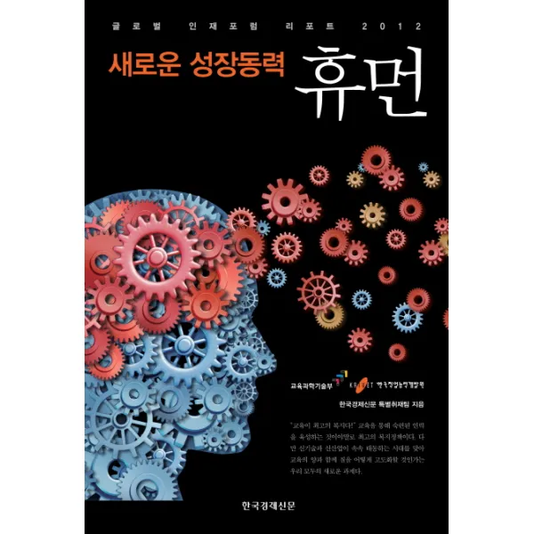  한국경제신문사 새로운 성장동력 휴먼 : 글로벌 인재포럼 리포트 2012 한국경제신문사