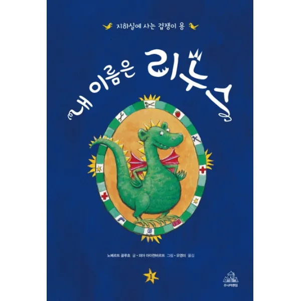 내 이름은 리누스. 1: 지하실에 사는 겁쟁이 용 (주니어 랜덤), 주니어랜덤