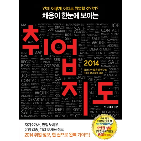 [한국경제신문사] 채용이 한눈에 보이는 취업지도(2014) : 언제 어떻게 어디로 취업할 것인가?, 한국경제신문사