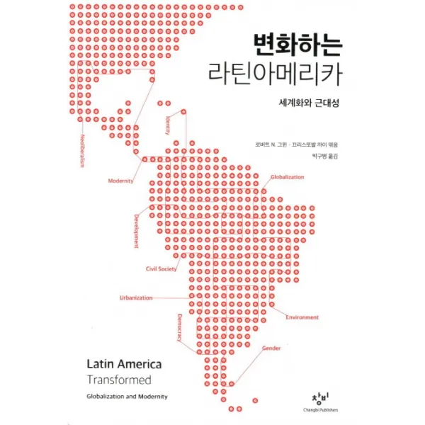 변화하는 라틴아메리카 : 세계화와 근대성, 창비