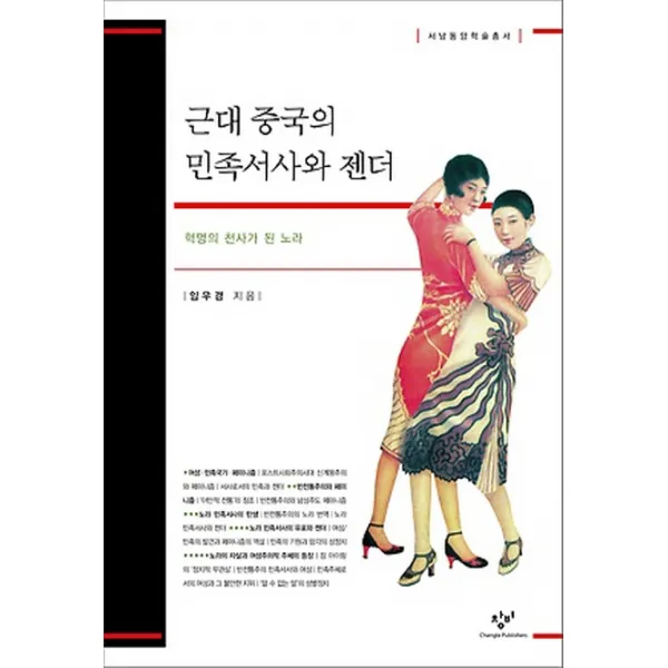 근대 중국의 민족서사와 젠더 혁명의 천사가 된 노라 서남동양학술총서 57 | 양장본, 창비