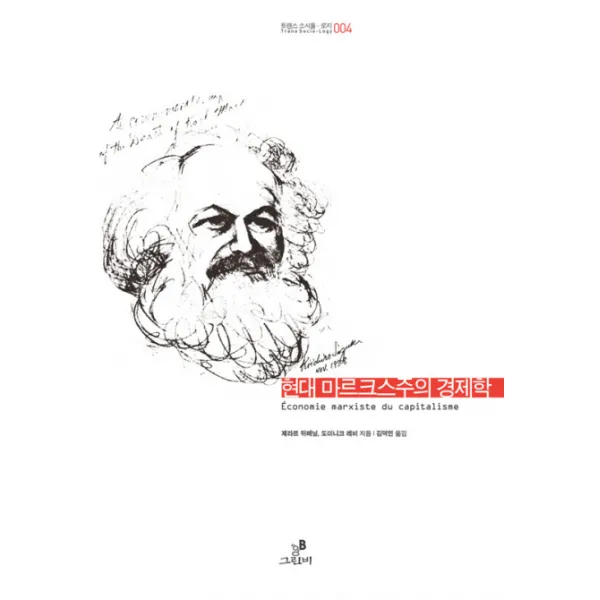 현대 마르크스주의 경제학 -트랜스 소시올로지004, 그린비(그린비라이프)
