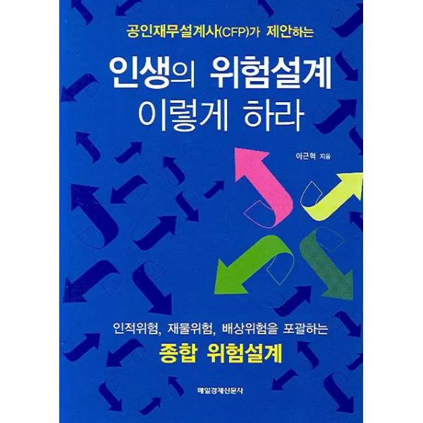 인생의 위험설계 이렇게 하라 : 공인재무설계사가 제안하는, 매일경제신문사