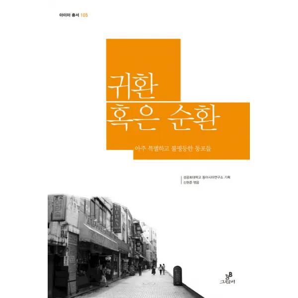  그린비라이프 귀환 혹은 순환 : 아주 특별하고 불평등한 동포들 아이아 총서 105 그린비 그린비라이프 