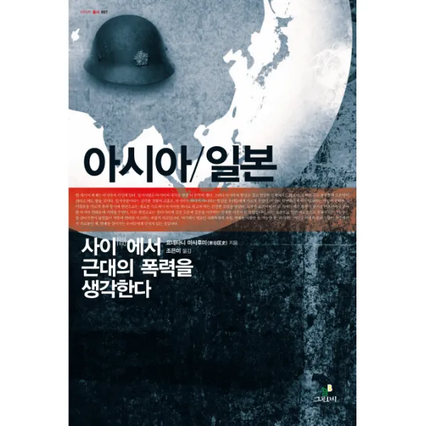 (그린비라이프) 아시아 일본: 사이에서 근대의 폭력을 생각한다 (아이아총서 7), 그린비(그린비라이프)