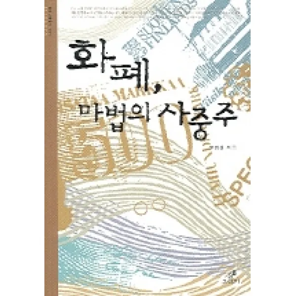 화폐 마법의 사중주 -클리나멘총서001, 그린비(그린비라이프)