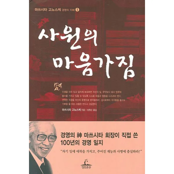 사원의 마음가짐, 청림출판