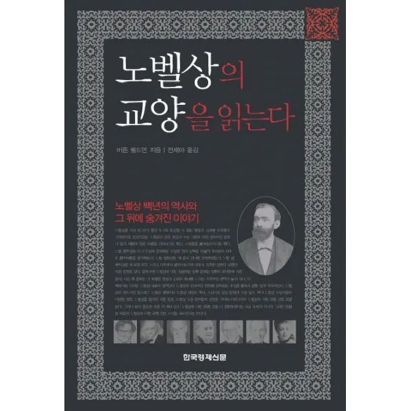 한국경제신문사 노벨상의 교양을 읽는다 노벨상 100년의 역사와 그 뒤에 숨겨진 흥미진