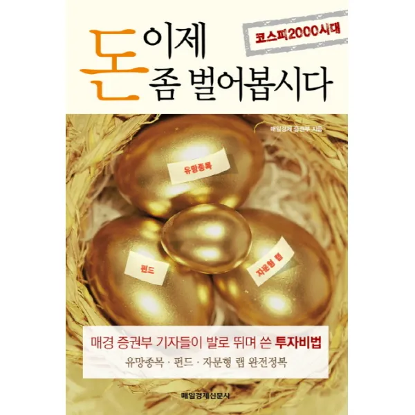 이제 돈 좀 벌어봅시다 : 코스피2000시대 매경 증권부 기자들이 발로 뛰며 쓴 투자비법, 매경출판