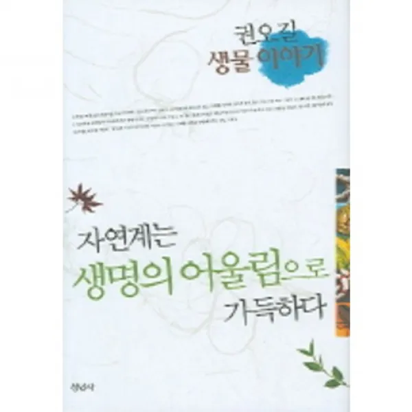 자연계는 생명의 어울림으로 가득하다 : 권오길 생명이야기, 청년사