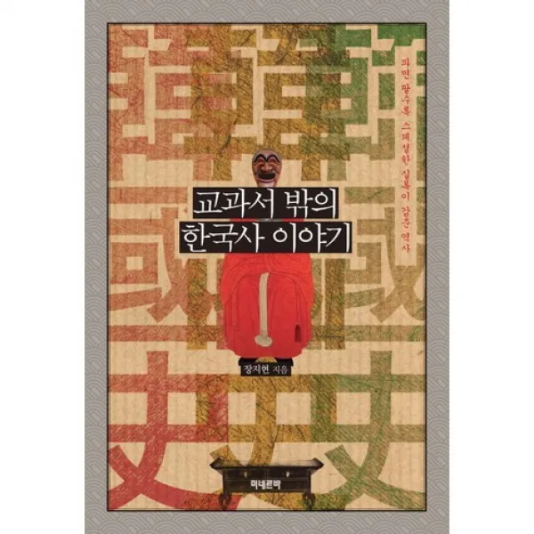 [미네르바] 교과서 밖의 한국사 이야기 : 파면 팔수록 스페셜한 실록이 감춘 역사, 미네르바