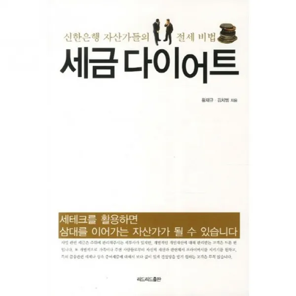 세금 다이어트 : 신한은행 자산가들의 절세 비법 리드리드출판