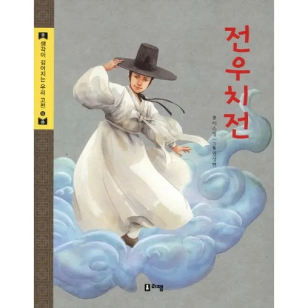 전우치전 -생각이 깊어지는 우리 고전6, 리젬