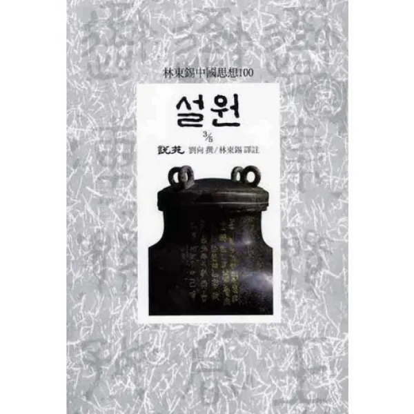 설원 3/5 임동석 중국사상 100, 동서문화사