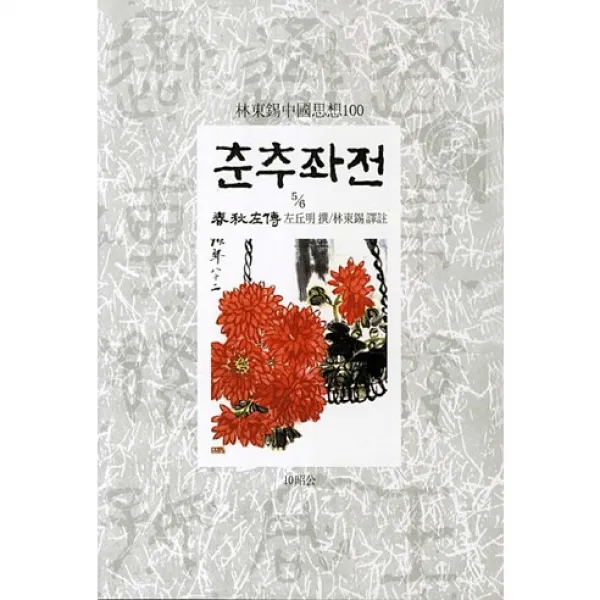 춘추좌전. 5/6 임동석 중국사상 100, 동서문화사