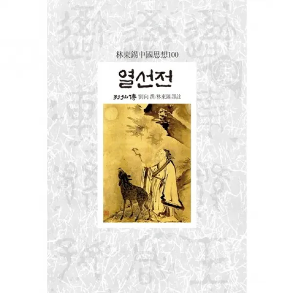 열선전 -임동석 중국사상 100119, 동서문화사
