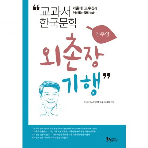 외촌장 기행:서울대 교수진이 추천하는 통합 논술, 휴이넘