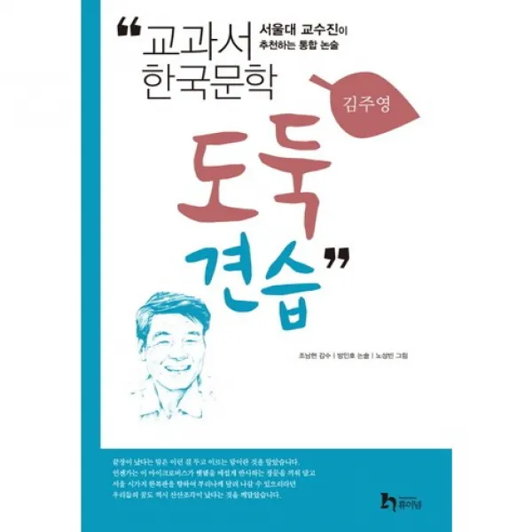(휴이넘) 도둑 견습 : 서울대 교수진이 추천하는 통합 논술 (교과서 한국문학 김주영 1), 휴이넘